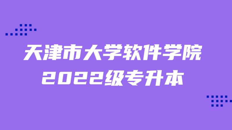 天津市大学软件学院2022级专升本新生校园支付平台使用说明