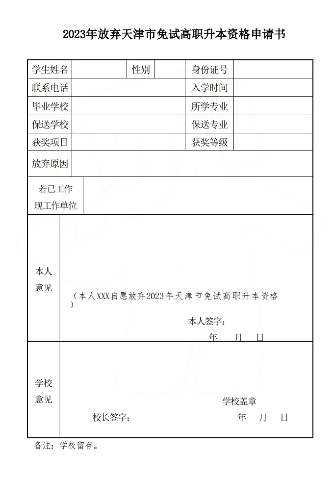 2023年天津专升本放弃免试资格申请书！