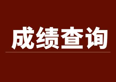 天津体育学院专升本2023年成绩查询时间公布.jpg