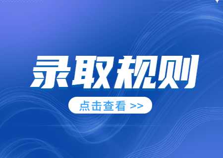 天津体育学院专升本2023年录取方法规则是什么.jpg