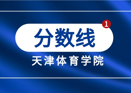 天津体育学院专升本2023年招生计划及分数线汇总.jpg