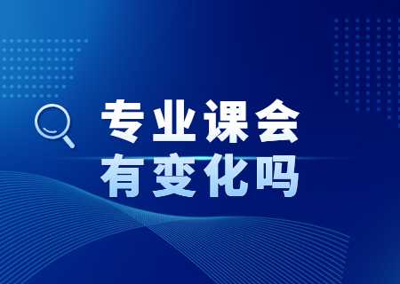 2024年天津市大学软件学院专升本专业课会有变化吗.jpg