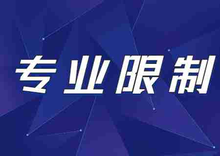 2024年天津市大学软件学院专升本专业限制有哪些？.jpg