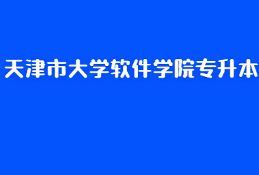 天津市大学软件学院专升本