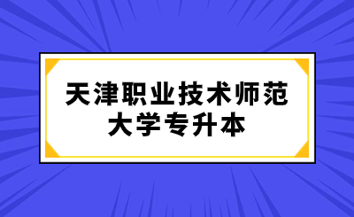 天津职业技术师范大学专升本