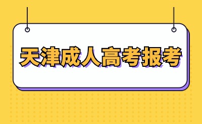 天津成人高考报考