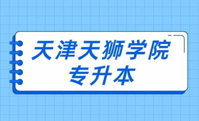 天津天狮学院专升本