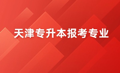 天津专升本报考专业