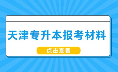 天津专升本报考材料