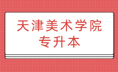 天津美术学院专升本录取分数线