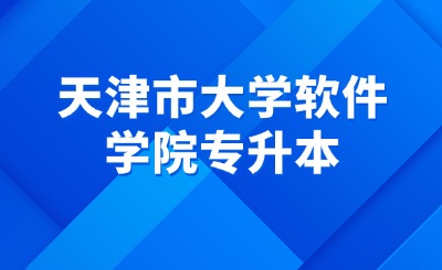 天津市大学软件学院专升本