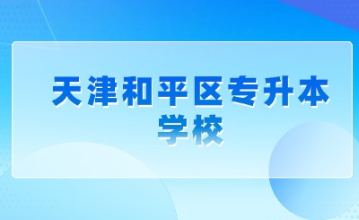 天津和平区专升本学校