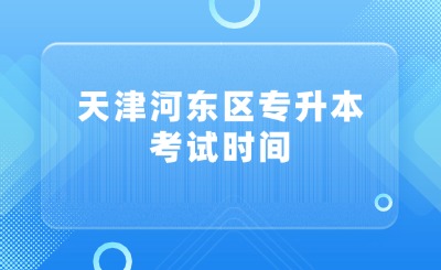 天津河东区专升本 天津专升本院校分数线