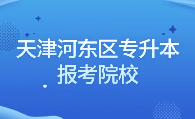 天津河东区专升本报考院校