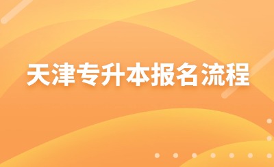 天津专升本报名流程