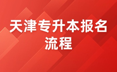 天津专升本报名流程