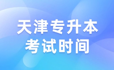 天津专升本考试时间