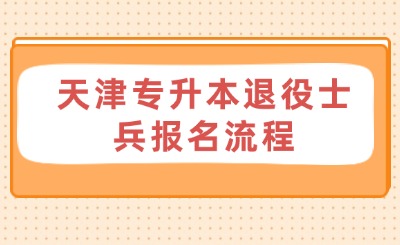 天津专升本退役士兵报名流程