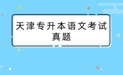 天津专升本语文考试真题