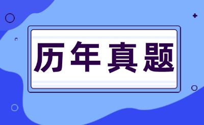 天津专升本历年真题