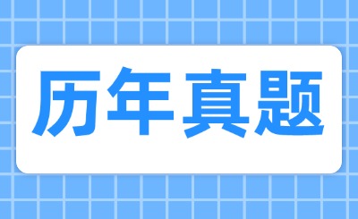 天津专升本历年真题