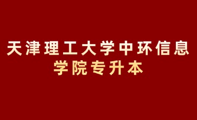 天津理工大学中环信息学院专升本