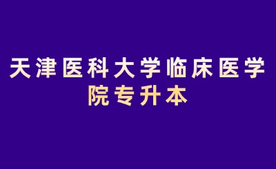 天津医科大学临床医学院专升本