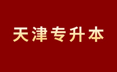 天津专升本历年真题