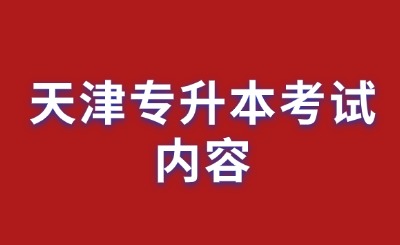 天津专升本考试内容