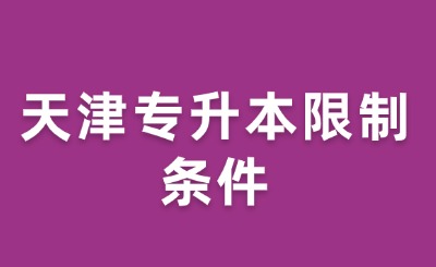 天津专升本限制条件