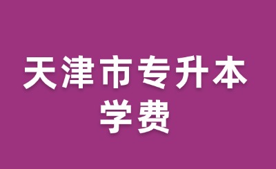 天津市专升本学费