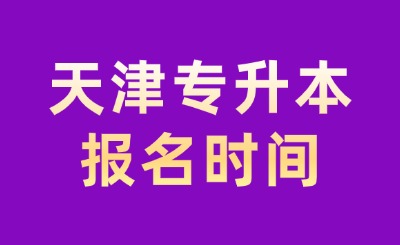 天津专升本报名时间