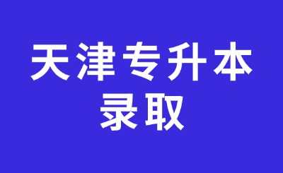 天津专升本录取