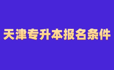 天津专升本报名条件