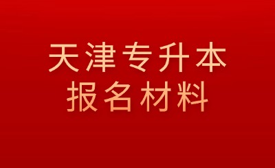 天津专升本报名材料