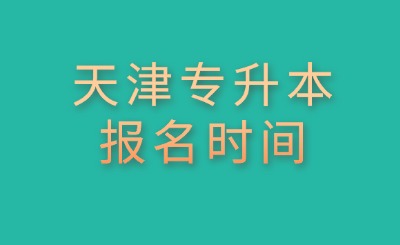 天津专升本报名时间