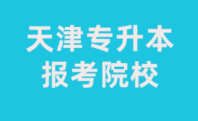 天津专升本报考院校