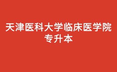 天津医科大学临床医学院专升本