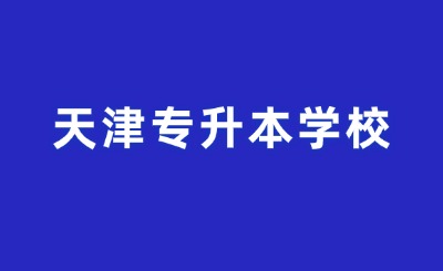 天津专升本学校