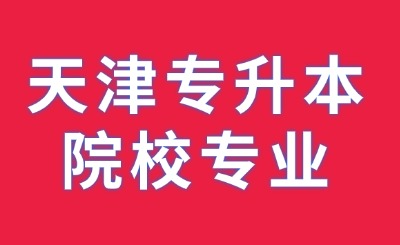 天津专升本院校专业