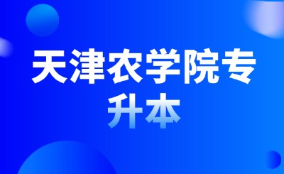 天津农学院专升本