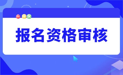 天津专升本报名资格