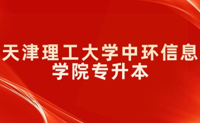 天津理工大学中环信息学院专升本