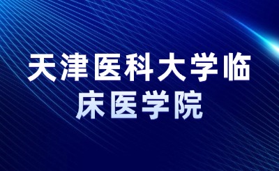 天津医科大学临床医学院专升本