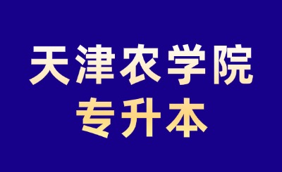 天津农学院专升本