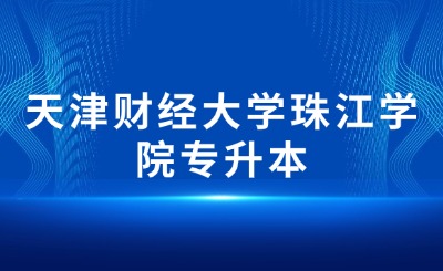 天津财经大学珠江学院专升本