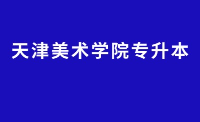 天津美术学院专升本