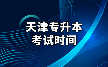 2025年天津专升本考试时间及考试注意事项