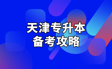 天津专升本该如何备考？一年版备考攻略来啦！