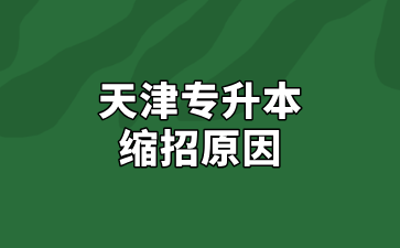 2025年天津专升本缩招原因大盘点